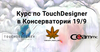2019 - TouchDesigner at the Conservatory